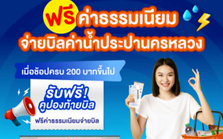 กปน. จับมือ เคาน์เตอร์เซอร์วิส แจกคูปองยกเว้นค่าบริการจ่ายบิลค่าน้ำประปา 