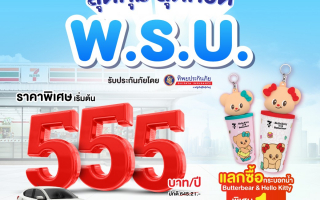 ทิพยประกันภัย จับมือ เคาน์เตอร์เซอร์วิส เปิดตัวแคมเปญ “พ.ร.บ.สุดคุ้ม สุดคิวต์” เริ่มต้นเพียง 555 บาท  ซื้อง่ายได้ที่ 7-Eleven  ตลอด 24 ชั่วโมง