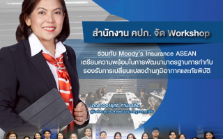 สำนักงาน คปภ. จัด Workshop ร่วมกับ Moody’s Insurance ASEAN  