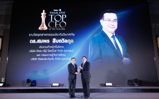 ดร.สมพร สืบถวิลกุล รับรางวัล “THAILAND TOP CEO OF THE YEAR 2026”  