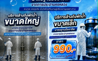 กปน. มอบโปรล้างถังพักน้ำขนาดใหญ่ ลดสูงสุด 5,000 บาท ถังขนาดเล็กเริ่มต้นเพียง 990 บาท