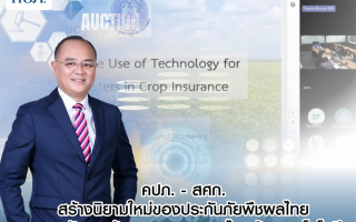 คปภ. - สศก. สร้างนิยามใหม่ของประกันภัยพืชผลไทย ยกระดับการคุ้มครองเกษตรกรไทยด้วยเทคโนโลยี