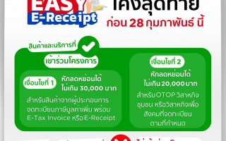 เคทีซีเตือนสมาชิกใช้สิทธิ์โค้งสุดท้ายมาตรการ “อีซี่ อี - รีซีท” ก่อน 28 กุมภาพันธ์นี้