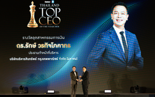 ดร.รักษ์ คว้ารางวัล “THAILAND TOP CEO OF THE YEAR 2026”ตอกย้ำผู้นำองค์กรขับเคลื่อนธุรกิจด้วยนวัตกรรมและเทคโนโลยี