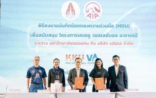  เอไอเอ ประเทศไทย มอบเงินสนับสนุน KKU Volleyball Academy ต่อเนื่องเป็นปีที่ 4