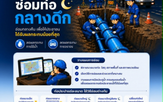 เคยสงสัยไหม? ทำไม กปน. มักซ่อมท่อประปาตอนกลางคืน