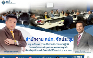 คปภ.ประชุมสรุปหลักการแก้ไขร่างประกาศ คุ้มครองข้อมูลส่วนบุคคลลูกค้า 
