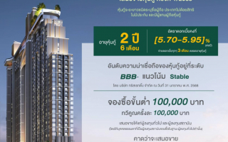  SENA เตรียมเสนอขายหุ้นกู้ชุดใหม่  เสริมความแข็งแกร่งและต่อยอดธุรกิจ ปี 2568 (2)