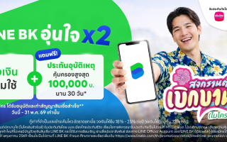 เมืองไทยประกันชีวิต ผนึกกำลัง LINE BK แจก ประกันอุบัติเหตุกลุ่ม  