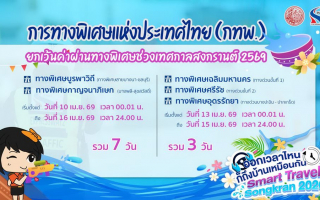 กทพ.ยกเว้นค่าผ่านทางพิเศษ ช่วงเทศกาลสงกรานต์ 2569
