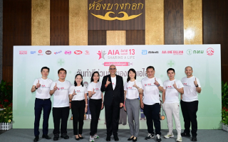 เอไอเอ ประเทศไทย จัดกิจกรรม “เอไอเอ แชร์ริ่ง อะไลฟ์”(AIA Sharing A Life) ครั้งที่ 13 