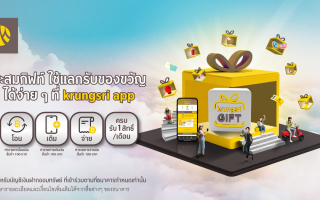 สะสมกิฟท์ ใช้แลกรับของขวัญได้ง่ายๆ ที่ krungsri app