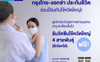 กรุงไทย - แอกซ่า ประกันชีวิต มอบสิทธิพิเศษแก่ลูกค้า เข้ารับการฉีดวัคซีนป้องกันไข้หวัดใหญ่ 4 สายพันธุ์ 