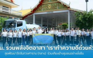 กปน. รวมพลังจิตอาสา 'เราทำความดีด้วยหัวใจ' ลุยพัฒนาวัดจันทวงศาราม 