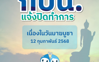 กปน. แจ้งปิดทำการ เนื่องในวันมาฆบูชา 12 กุมภาพันธ์ 2568 