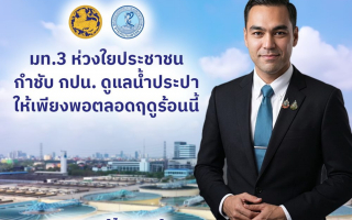 มท.3 ห่วงใยประชาชน กำชับ กปน.ดูแลน้ำประปาให้เพียงพอตลอดฤดูร้อนนี้