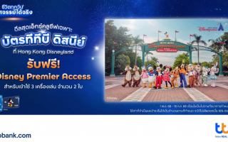 ทีทีบี x ดิสนีย์ ชวนเปิดประสบการณ์สุดมหัศจรรย์สู่ “ฮ่องกงดิสนีย์แลนด์รีสอร์ท”  