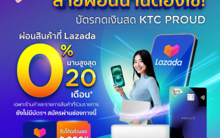 เคทีซี พราว ผนึกลาซาด้า มุ่งแบ่งเบาภาระผู้บริโภคช้อปออนไลน์ ผ่อน 0% 