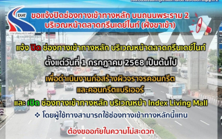 กทพ. แจ้งปิดช่องทางเข้าทางหลัก บนถนนพระราม 2 (ฝั่งขาเข้า) 