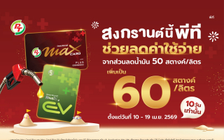 PTG จัดเต็มสงกรานต์! เพิ่มส่วนลดน้ำมันเป็น 60 สต./ลิตร ลดภาระค่าเดินทางประชาชน   