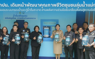 กปน. เดินหน้าพัฒนาคุณภาพชีวิตชุมชนลุ่มน้ำแม่กลอง ส่งมอบระบบกรองน้ำ
