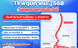    11 พฤษภาคม 2568 กทพ. ยกเว้นค่าผ่านทางพิเศษ 3 สายทาง