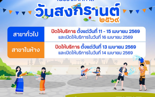 ทีทีบี เตรียมสำรองธนบัตร – แจ้งวันหยุดสาขา ช่วงเทศกาลสงกรานต์ ปี 2569