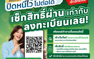 SAM เปิดช่องลูกหนี้ NPL เช็กสิทธิ์-ลงทะเบียน “ปิดหนี้ไว ไปต่อได้” 