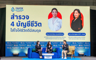 กรุงเทพประกันชีวิต กระตุกต่อมคิด    ชวนสำรวจ 4 บัญชีชีวิต เพื่อออกแบบชีวิตระยะยาว 