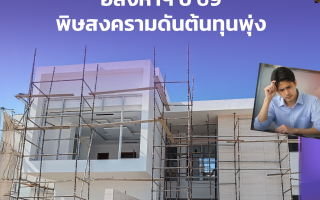 KKP เตือนอสังหาฯ ปี 69 พิษสงครามดันต้นทุนพุ่ง ชี้ราคาบ้านจ่อขยับ 10% 