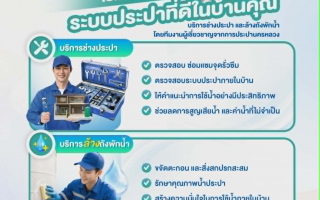การประปานครหลวง แนะ น้ำสะอาด เริ่มต้นได้จากการดูแลระบบประปาภายในบ้าน