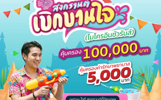 เมืองไทยประกันชีวิต จับมือ gettgo มอบความอุ่นใจตลอดช่วงสงกรานต์  