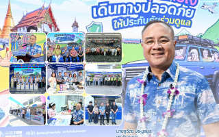 คปภ. ผนึกภาคประกันภัย รุกสงกรานต์ ยกระดับความปลอดภัยคนไทย 3 มิติ