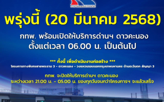  พรุ่งนี้ กทพ. พร้อมเปิดใช้พื้นที่ทางเข้าด่านฯ ดาวคะนอง ตั้งแต่เวลา 06.00 น. เป็นต้นไป