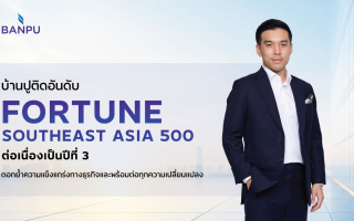 บ้านปูแข็งแกร่งต่อเนื่อง ติดอันดับ Fortune Southeast Asia 500 ปีที่ 3