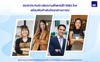  แอกซ่าประกันภัย เสริมความแข็งแกร่งให้ SMEs ไทย พร้อมเคียงข้างรับมือทุกสถานการณ์