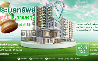 SAM นำทรัพย์เด่น ทำเลทอง โรงแรมฯ กลางเมืองภูเก็ต เปิดประมูล ก.ค.นี้