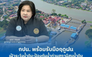 กปน. พร้อมรับมือฤดูฝน เฝ้าระวังน้ำดิบ-ป้องกันน้ำท่วมสถานีสูบน้ำดิบ 