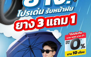 MMS ช่วยลูกค้าประหยัดและปลอดภัยช่วงฤดูฝน จัดโปรฯ ‘ฝนตกหรือยาง!’ เช็กรถฟรี 24 รายการ 
