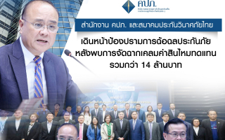 สำนักงาน คปภ. และสมาคมประกันวินาศภัยไทย เดินหน้าป้องปรามการฉ้อฉลประกันภัย  