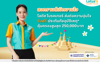 โลตัส โบรคเกอร์ ส่งต่อความอุ่นใจช่วงสงกรานต์  มอบประกันอุบัติเหตุฟรี 10,000 กรมธรรม์