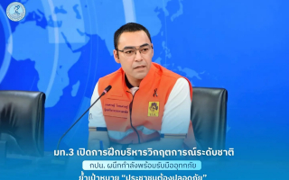 มท.3 เปิดการฝึกบริหารวิกฤตการณ์ระดับชาติ  กปน. ผนึกกำลังพร้อมรับมืออุทกภัย 
