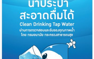 คนกรุงมั่นใจได้ น้ำประปา กปน. ผ่านเกณฑ์กรมอนามัย  ย้ำความมั่นใจ น้ำประปาดื่มได้ สะอาด ปลอดภัย