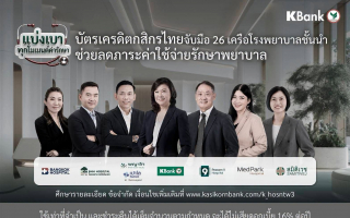 บัตรเครดิตกสิกรไทย ช่วยแบ่งเบาทุกโมเมนต์เจ็บป่วย จับมือเครือข่ายโรงพยาบาลชั้นนำ 