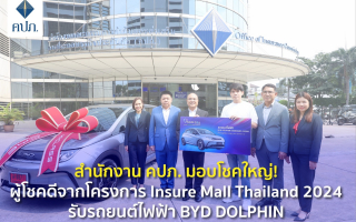 สำนักงาน คปภ. มอบโชคใหญ่! ผู้โชคดีจากโครงการ Insure Mall Thailand 2024 