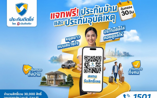 หยุดยาวแบบสบายใจ! ประกันติดโล่ แจกฟรีประกันบ้าน-อุบัติเหตุ 