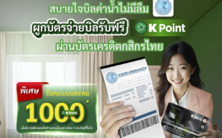 กปน. จับมือ ธนาคารกสิกรไทย มอบ K Point มูลค่า 100 บาท  