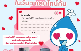 วาเลนไทน์ปีนี้ มาส่งจดหมายรักหา "ยอดน้ำ" และแชร์ไอเดียประหยัดน้ำ 