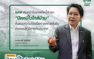 SAM เดินหน้าโมเดลแก้หนี้เชิงรุก “ปิดหนี้ไวใกล้บ้าน” 