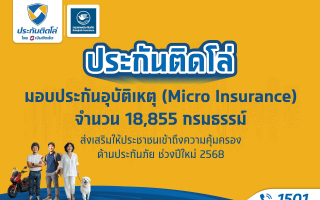 ประกันติดโล่ มอบประกันอุบัติเหตุ 18,855 กรมธรรม์  ส่งต่อความคุ้มครองช่วงเทศกาลปีใหม่ 2568